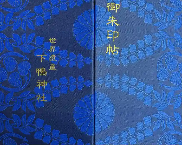 賀茂御祖神社（下鴨神社）の御朱印帳