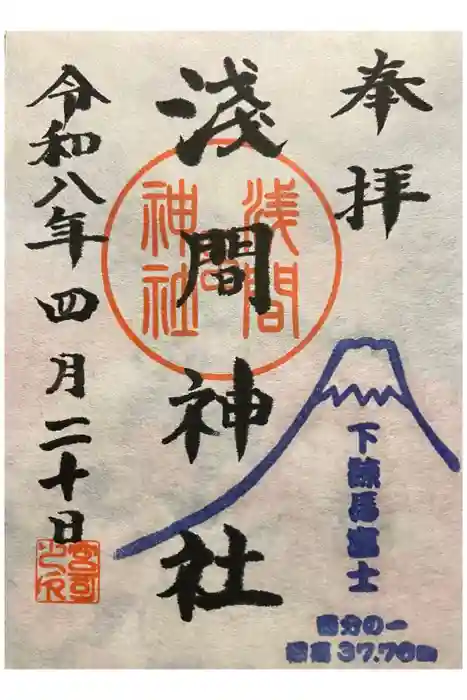 浅間神社の御朱印