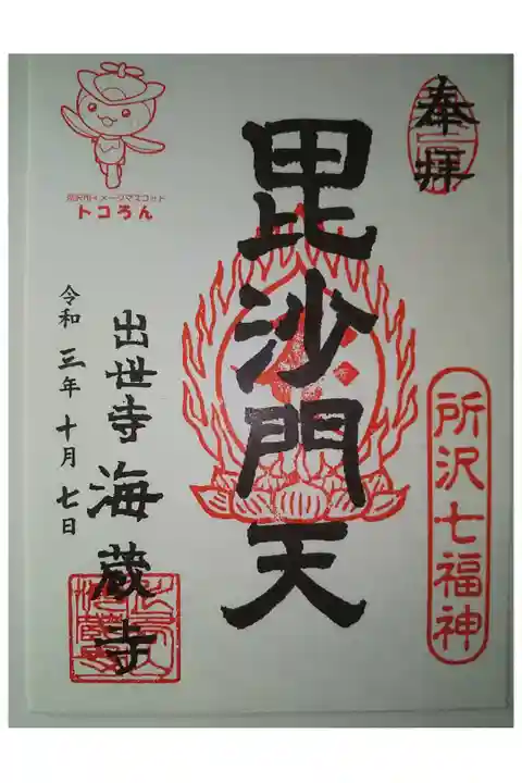 所沢七福神