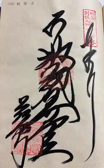 萩原寺の御朱印 2024年04月