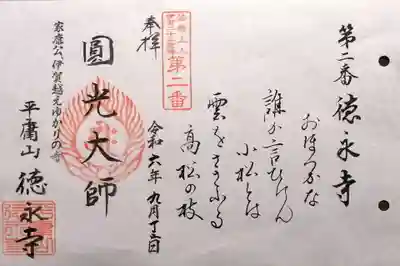 徳永寺(三重県)