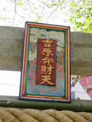 吉原弁財天本宮（吉原神社奥宮）の芸術