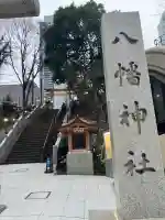 西久保八幡神社(東京都)