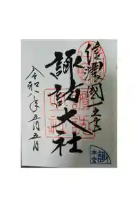 諏訪大社の御朱印