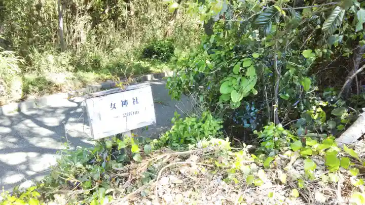 帝釈山女神社の周辺