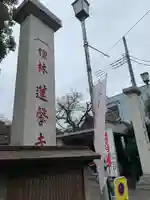 蓮馨寺(埼玉県)