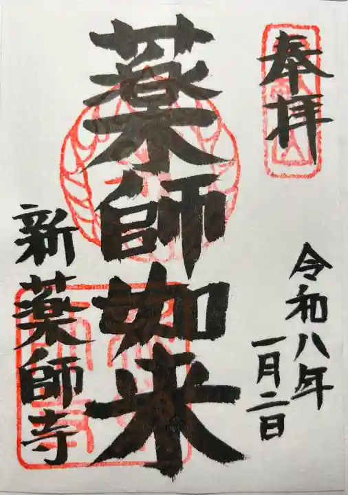 新薬師寺の御朱印