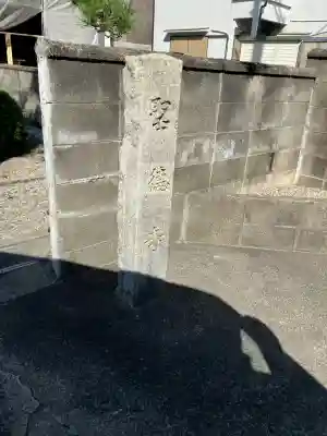 聖徳寺(大阪府)