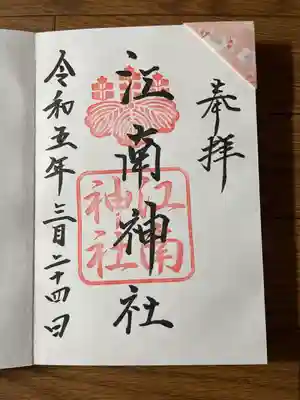 江南神社(北海道)