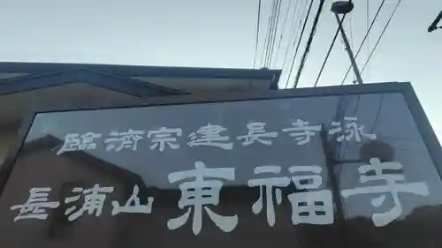 東福寺(神奈川県)