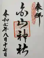 浦佐白山神社の御朱印