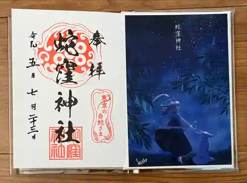 蛇窪神社(東京都)