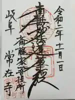 常在寺(岐阜県)