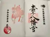 壺井八幡宮の御朱印