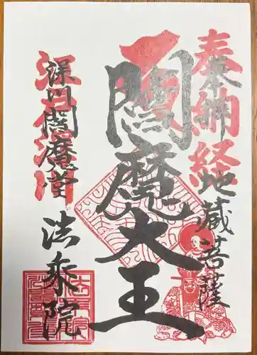 法乗院（深川閻魔堂）の御朱印