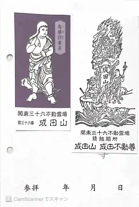成田山新勝寺の御朱印