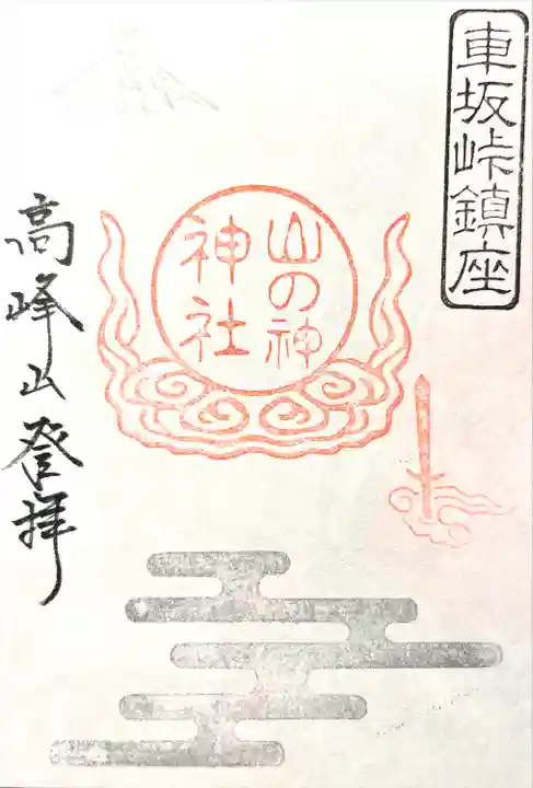 山の神神社(長野県)