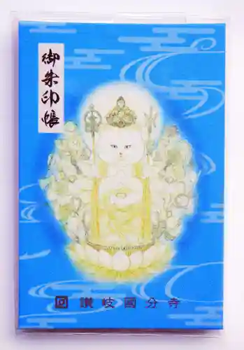讃岐國分寺の御朱印