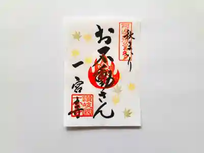 一宮寺の御朱印