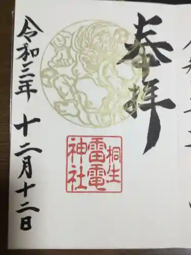 雷電神社の御朱印