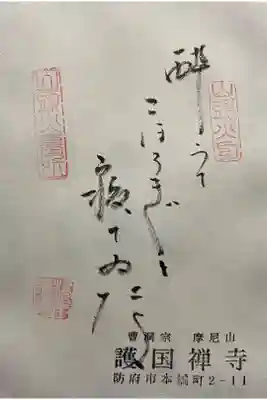 護国寺の御朱印