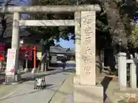 伊勢原大神宮の鳥居