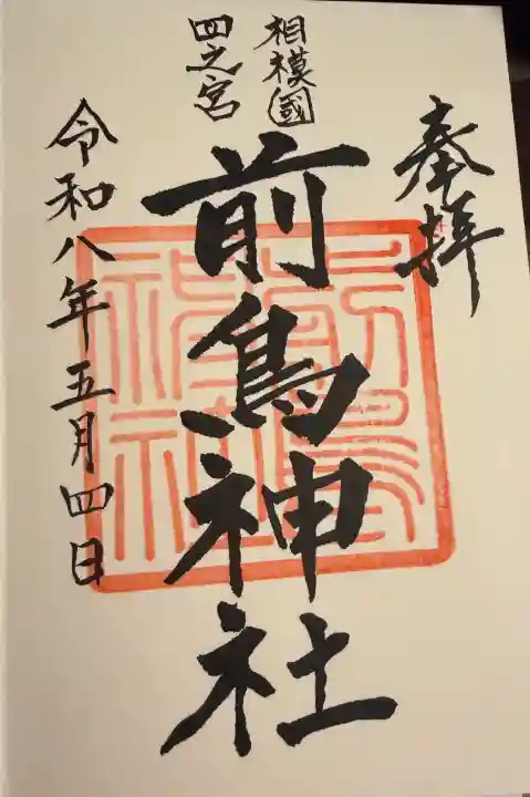 前鳥神社の御朱印
