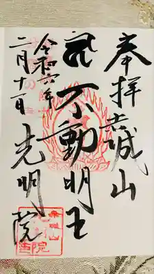 光明院(千葉県)