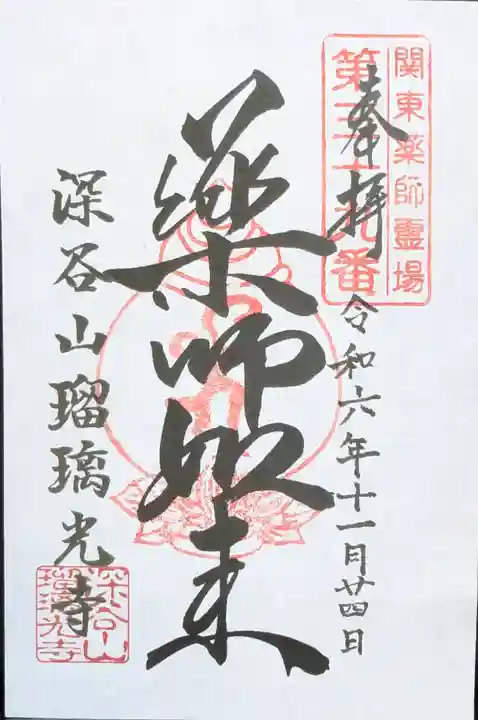 深谷山 瑠璃光寺の御朱印