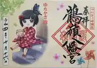 鶴嶺八幡宮の御朱印