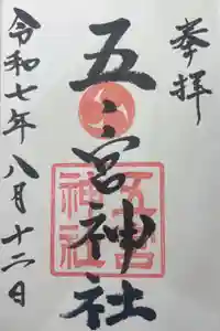 五宮神社の御朱印