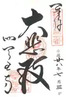 四天王寺の御朱印