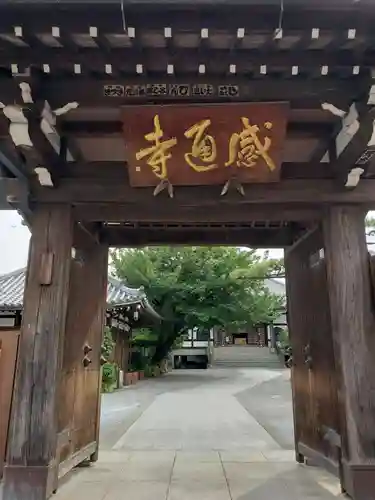 感通寺の山門・神門