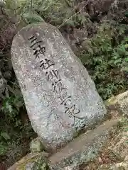 三神社の建物その他