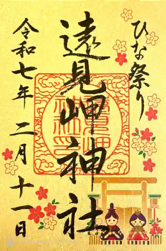 遠見岬神社の御朱印