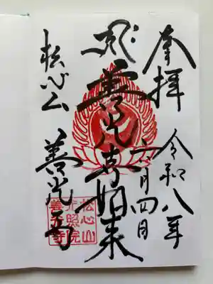 堂森 善光寺の御朱印