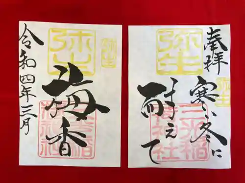 三光稲荷神社の御朱印