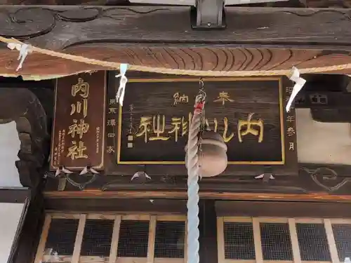内川神社(埼玉県)