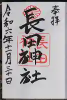 長田神社の御朱印