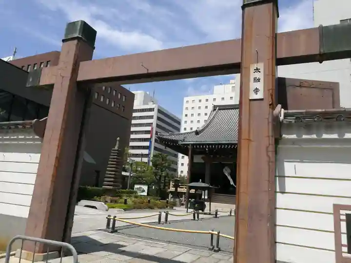 太融寺(大阪府)