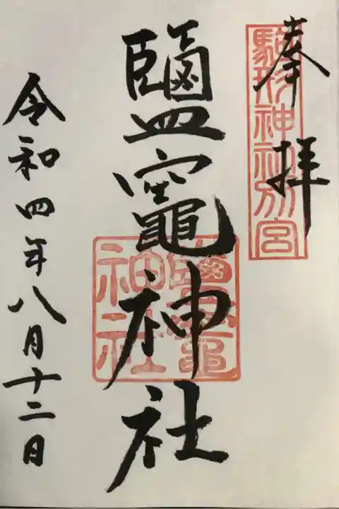 駒形神社内にある鹽竈神社の御朱印