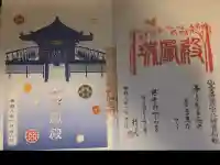 瑞鳳殿の御朱印