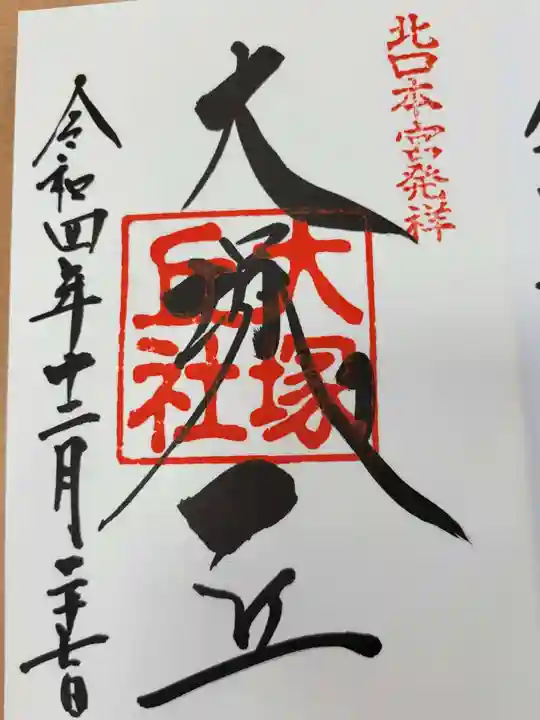 北口本宮冨士浅間神社の御朱印