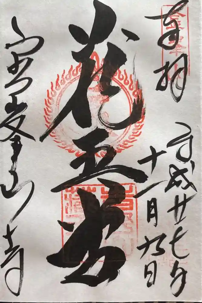 金峯山寺の御朱印