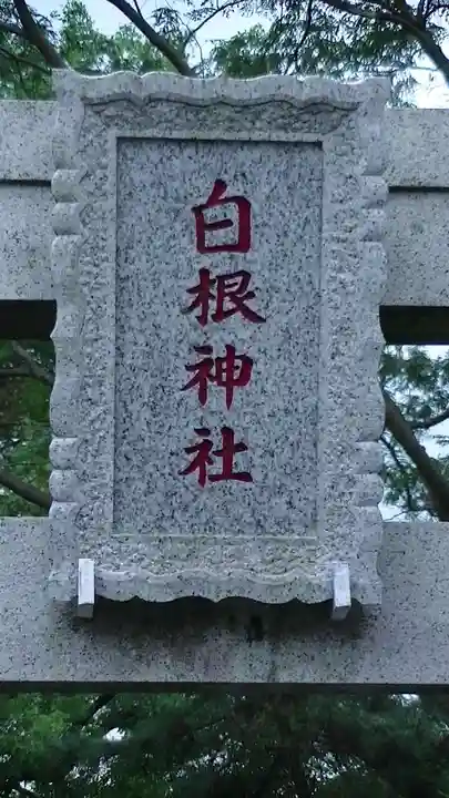 白根神社のその他建物