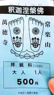 常楽山萬徳寺の授与品その他