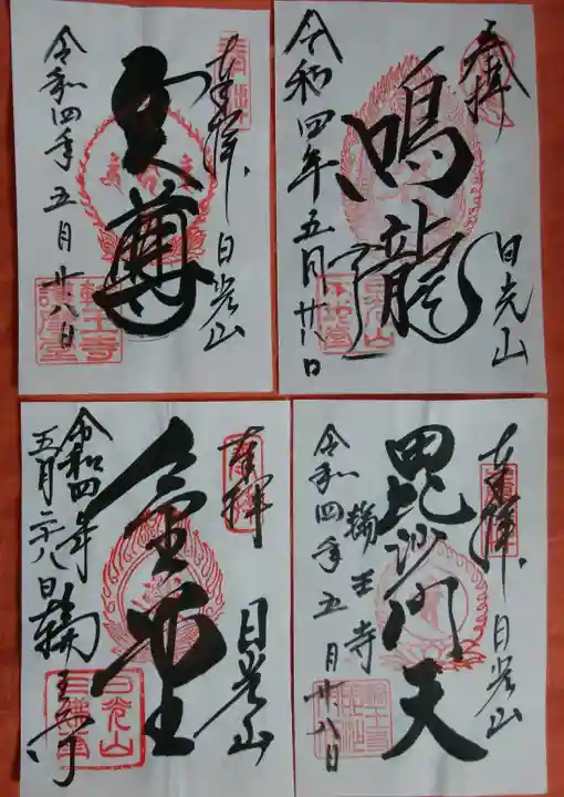 輪王寺の御朱印