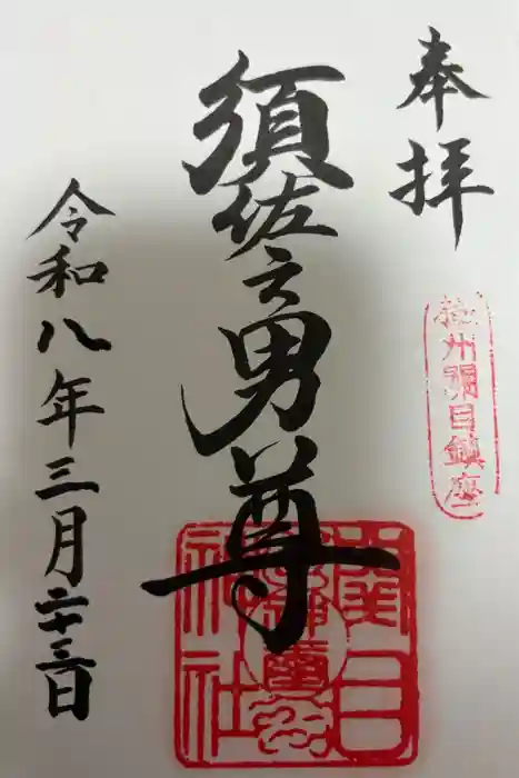 須佐之男尊神社の御朱印