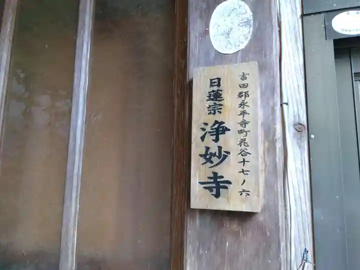 浄妙寺(福井県)