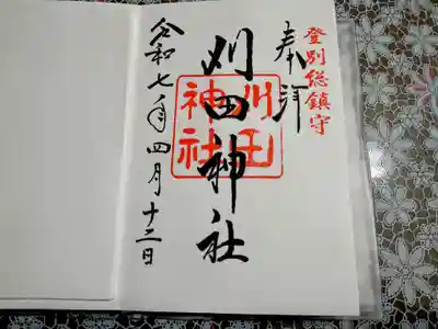 刈田神社の御朱印